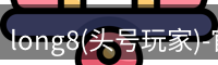 long8官网